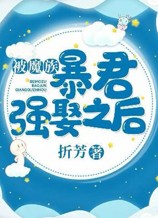 季胜寒被魔族暴君强娶之后小说