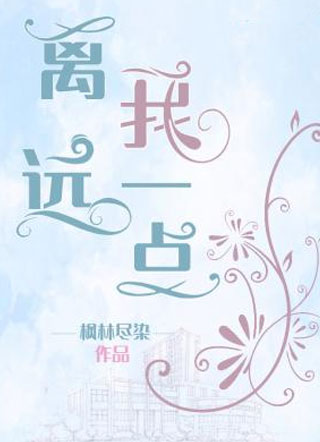 离我远一点沈清泽小说