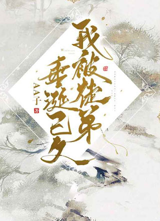 我被徒弟垂涎已久by小说