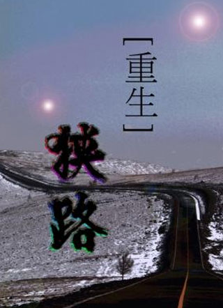 重生狭路路逢舟小说