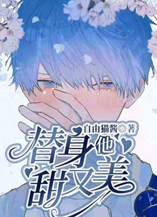 替身他甜又美傅录小说