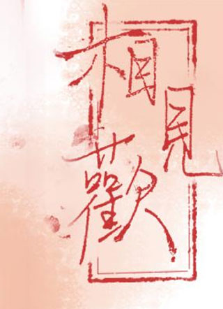 相见欢小说