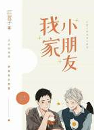 我家小朋友于乐小说