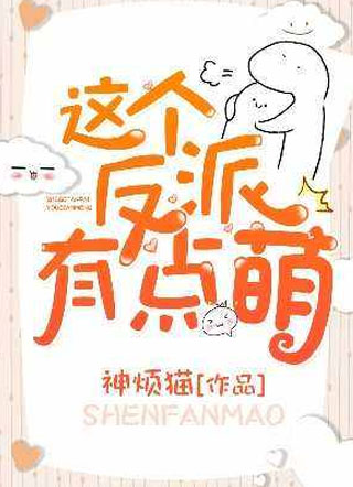 这个反派有点萌小说