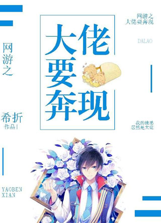 网游之大佬要奔现小说