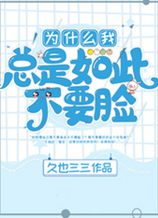 为什么我总是如此不要脸！小说