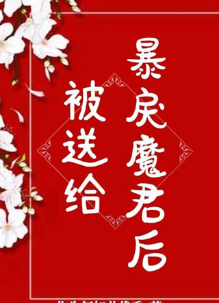 被送给暴戾魔君后阎烈小说