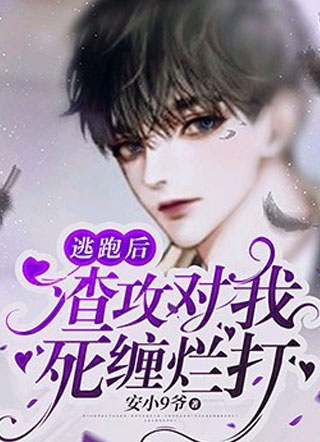 逃跑后渣攻对我死缠烂打小说