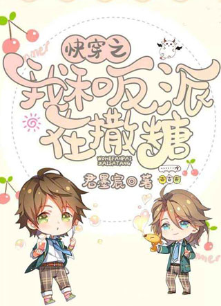 快穿之我和反派在撒糖小说