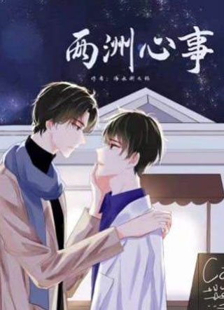 两洲心事白澈小说