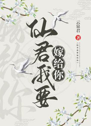仙君我要嫁给你小说