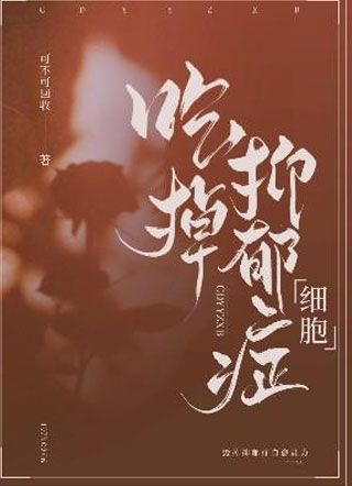 吃掉抑郁症细胞小说