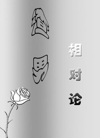 渣男相对论小说