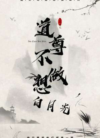 道尊他不想做白月光小说