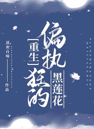 【重生】偏执狂的黑莲花顾苏小说