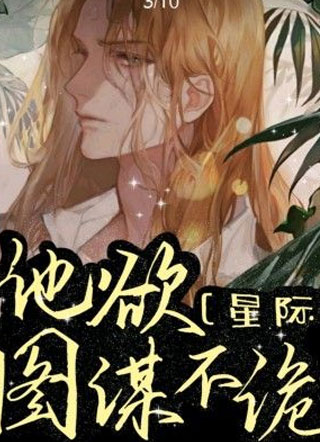 他欲图谋不轨[星际]小说