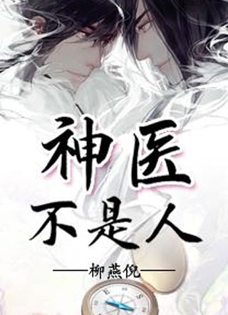神医不是人小说
