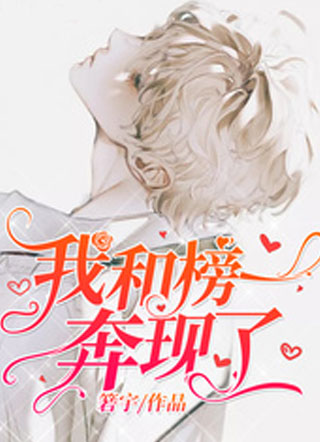 我和榜一奔现了小说
