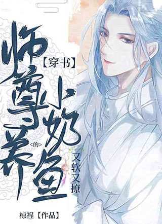 师尊养的小奶鱼又软又撩！小说