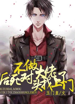 不做大佬后死对头找上了门小说