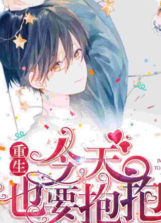重生，今天也要抱抱司慕小说