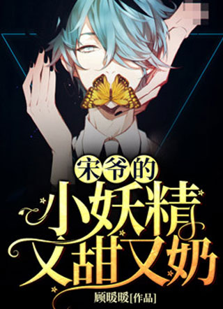 宋爷的小妖精又甜又奶小说