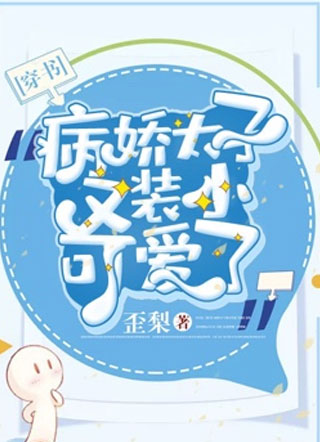 穿书病娇太子又装小可爱了小说