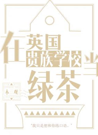 在英国贵族学校当绿茶小说