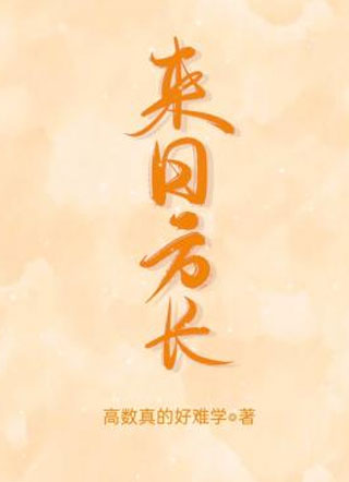 来日方长井亦宸小说