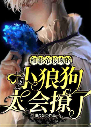 和影帝接吻的小狼狗太会撩了小说