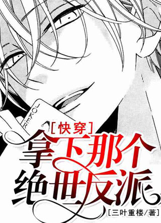[快穿]拿下那个绝世反派小说