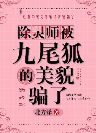 除灵师被九尾狐的美貌骗了小说