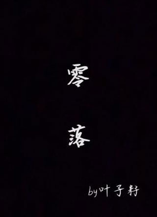 零落小说