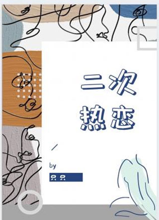 二次热恋只只小说