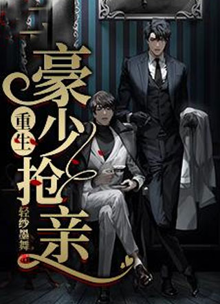 重生豪少抢亲顾承远小说