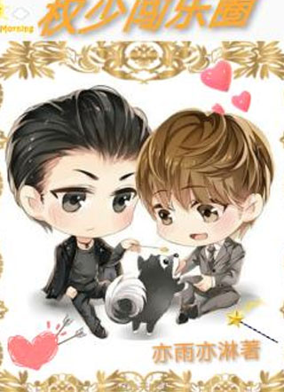 权少闯乐圈小说