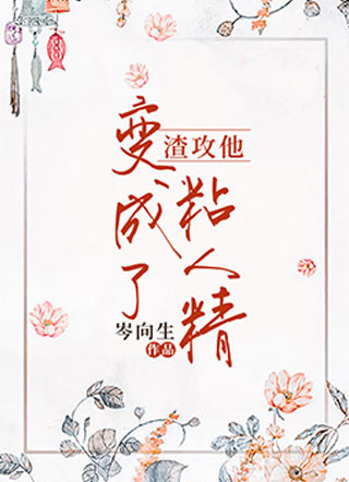 渣攻他变成了粘人精岑向生小说