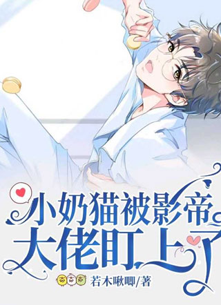 小奶猫被影帝大佬盯上了小说