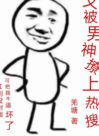 又被男神撩上热搜小说