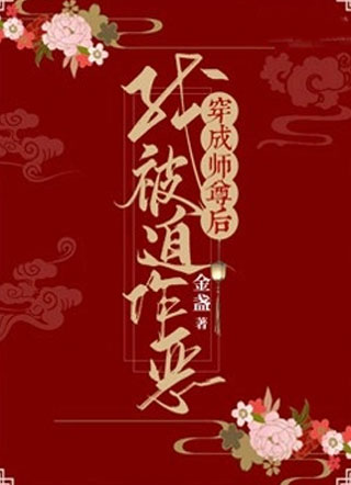 穿成师尊后我被迫作恶容景小说