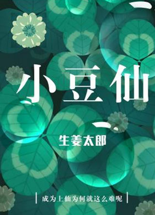 飞升上仙为何这么难呢小说