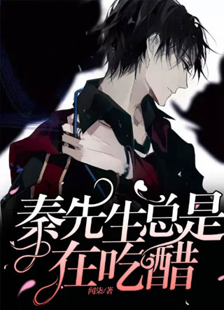 【娱乐圈】秦先生总是在吃醋小说