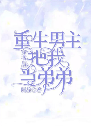 穿书后重生男主把我当弟弟小说