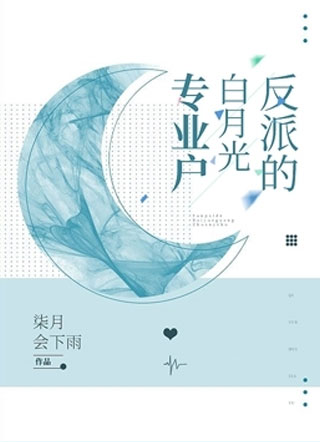 快穿之反派的白月光专业户小说