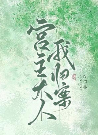 宫主大人，我归案小说