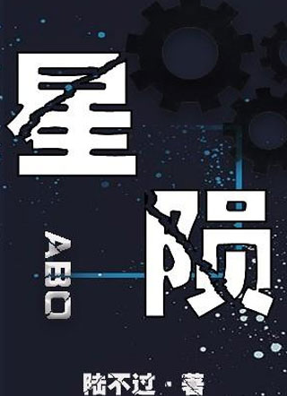 星陨ABO小说