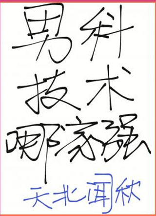 男科技术哪家强明煜小说