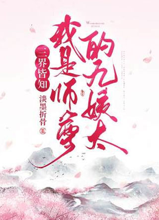 三界皆知我是师尊的九姨太小说