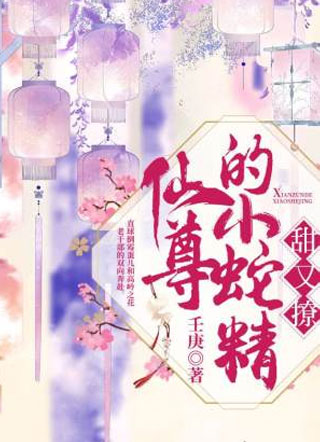 仙尊的小蛇精甜又撩小说