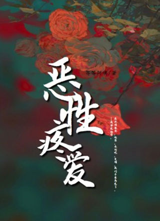 恶性疼爱楚易小说